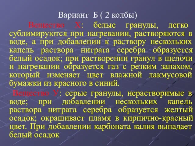 Вариант Б ( 2 колбы) Вещество Х: белые гранулы, легко сублимируются при