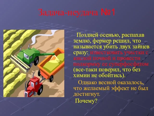 Задача-неудача №1 Поздней осенью, распахав землю, фермер решил, что называется убить двух