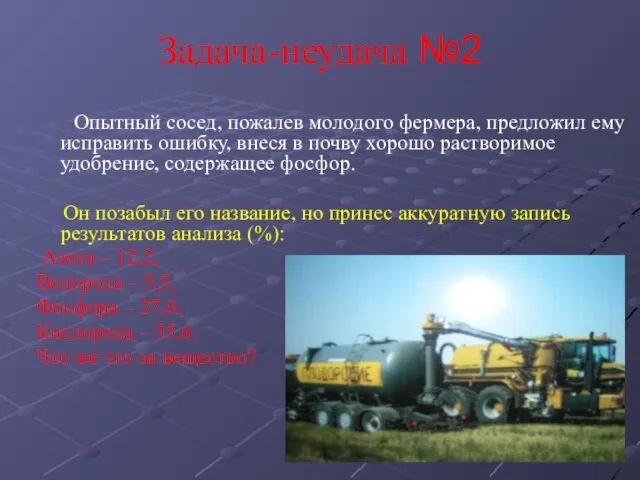 Задача-неудача №2 Опытный сосед, пожалев молодого фермера, предложил ему исправить ошибку, внеся