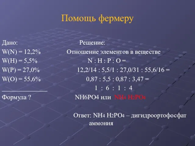 Помощь фермеру Дано: Решение: W(N) = 12,2% Отношение элементов в веществе W(Н)