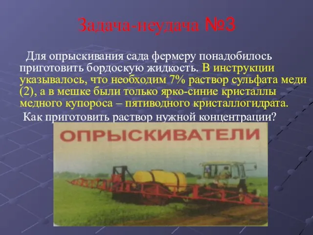 Задача-неудача №3 Для опрыскивания сада фермеру понадобилось приготовить бордоскую жидкость. В инструкции