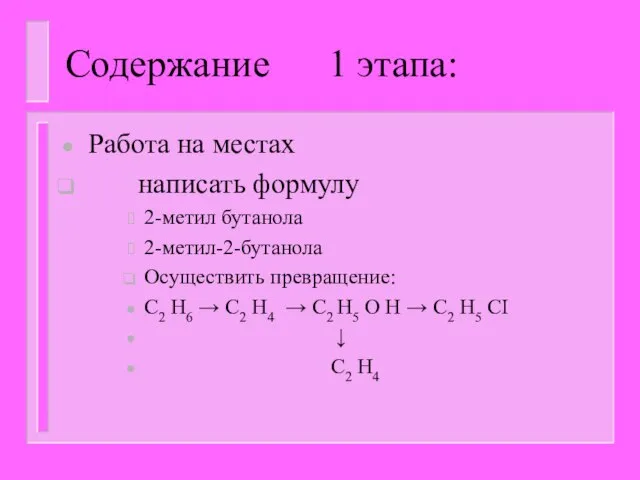 Содержание 1 этапа: Работа на местах написать формулу 2-метил бутанола 2-метил-2-бутанола Осуществить