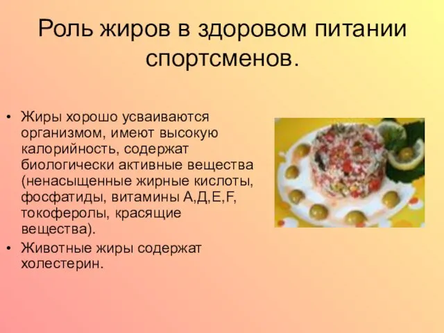 Роль жиров в здоровом питании спортсменов. Жиры хорошо усваиваются организмом, имеют высокую