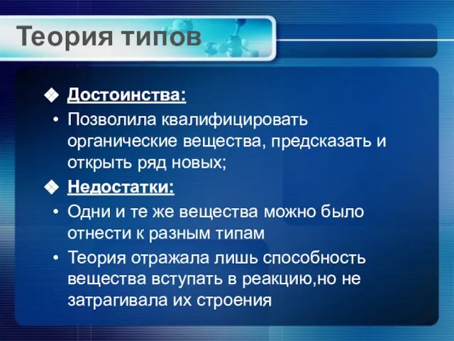 Теория типов Достоинства: Позволила квалифицировать органические вещества, предсказать и открыть ряд новых;