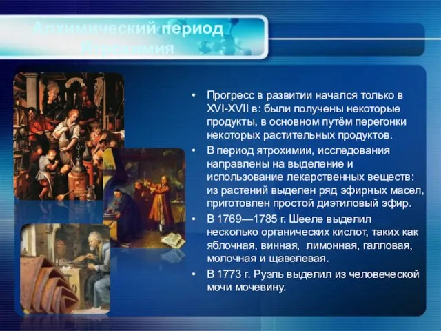 Алхимический период Ятрохимия Прогресс в развитии начался только в XVI-XVII в: были