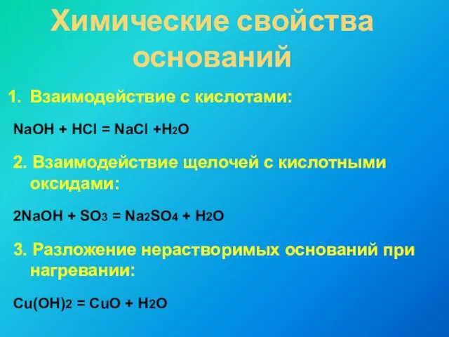 Химические свойства оснований Взаимодействие с кислотами: NaOH + HCl = NaCl +H2O