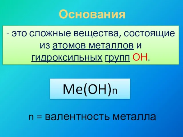 Основания - это сложные вещества, состоящие из атомов металлов и гидроксильных групп