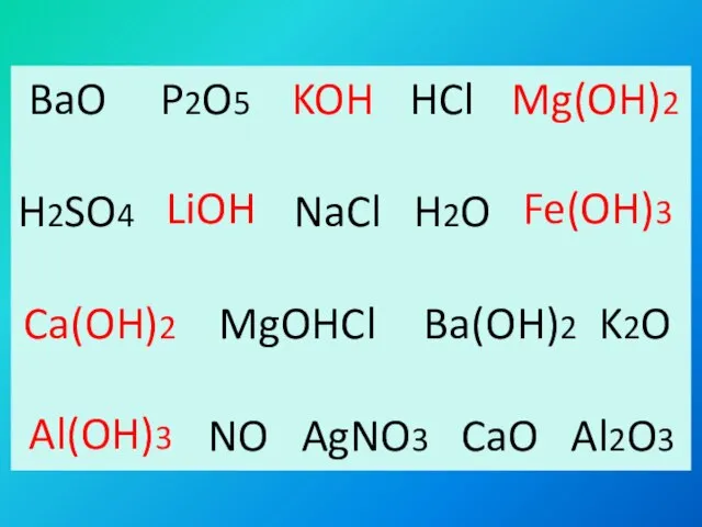 BaO P2O5 HCl H2SO4 NaCl H2O MgOHCl K2O NO AgNO3 CaO Al2O3