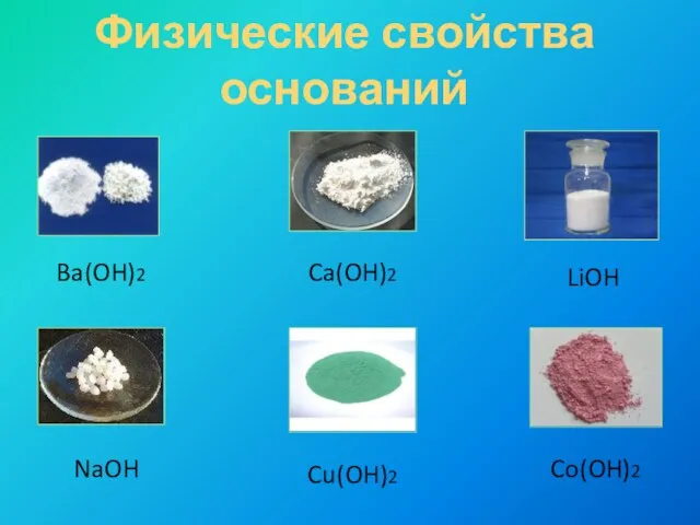 Физические свойства оснований Ba(OH)2 Co(OH)2 NaOH Ca(OH)2 LiOH Cu(OH)2