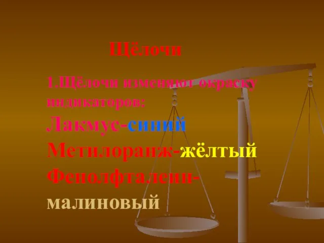 Щёлочи 1.Щёлочи изменяют окраску индикаторов: Лакмус-синий Метилоранж-жёлтый Фенолфталеин-малиновый