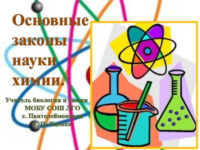 Презентация на тему Основные законы науки химии
