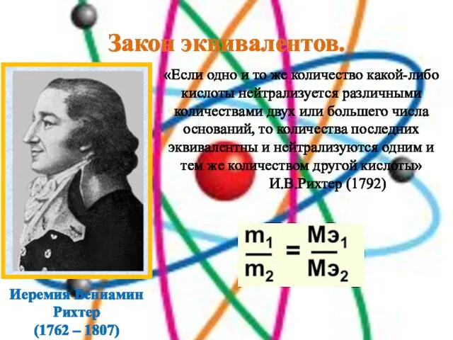 Закон эквивалентов. Иеремия Вениамин Рихтер (1762 – 1807) «Если одно и то