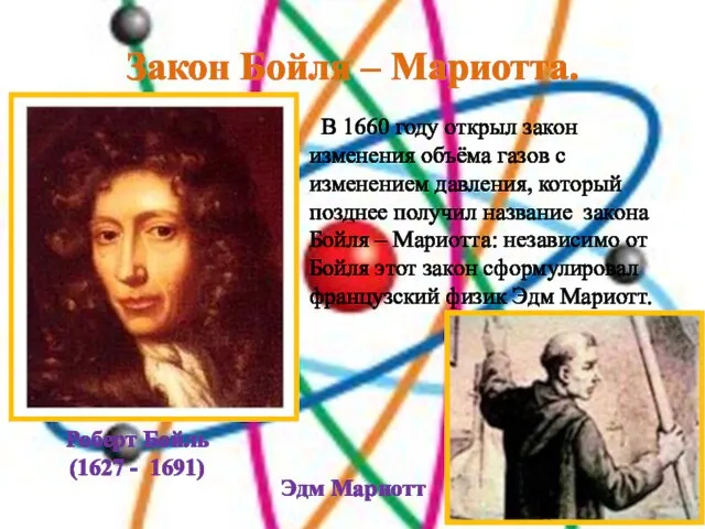 Закон Бойля – Мариотта. Роберт Бойль (1627 - 1691) В 1660 году