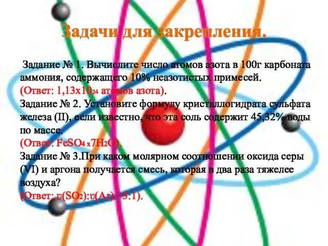 Задачи для закрепления. Задание № 1. Вычислите число атомов азота в 100г