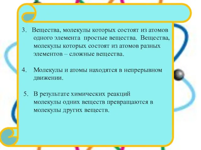 3. Вещества, молекулы которых состоят из атомов одного элемента простые вещества. Вещества,