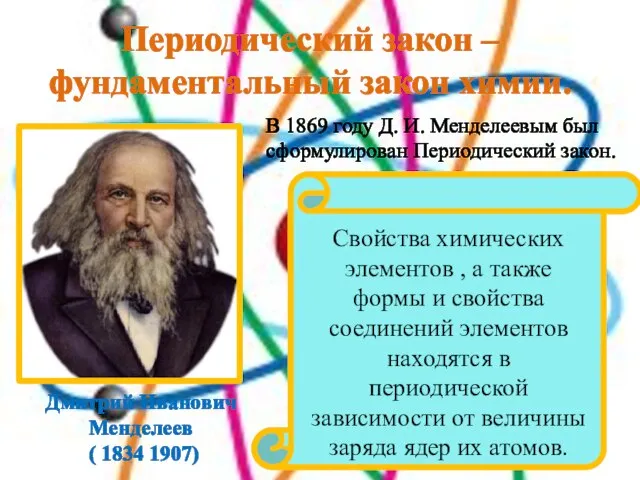 Периодический закон – фундаментальный закон химии. В 1869 году Д. И. Менделеевым