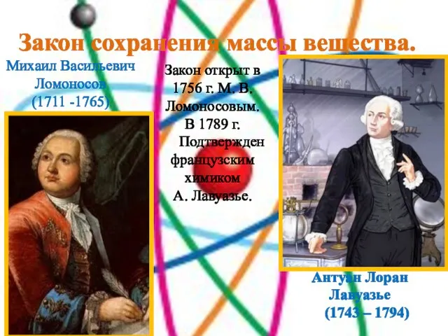 Закон сохранения массы вещества. Антуан Лоран Лавуазье (1743 – 1794) Михаил Васильевич