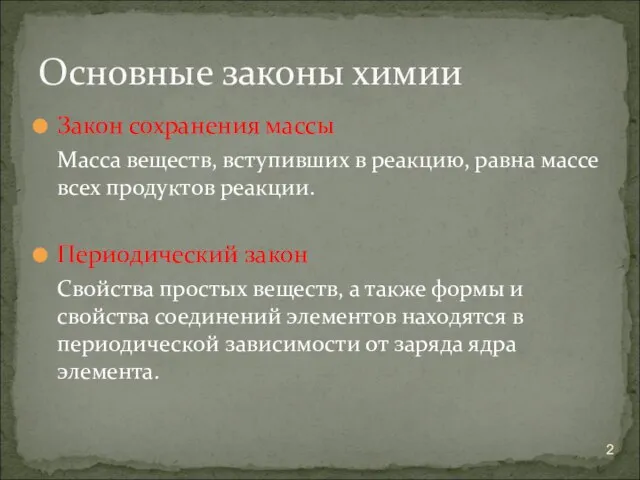 Закон сохранения массы Масса веществ, вступивших в реакцию, равна массе всех продуктов