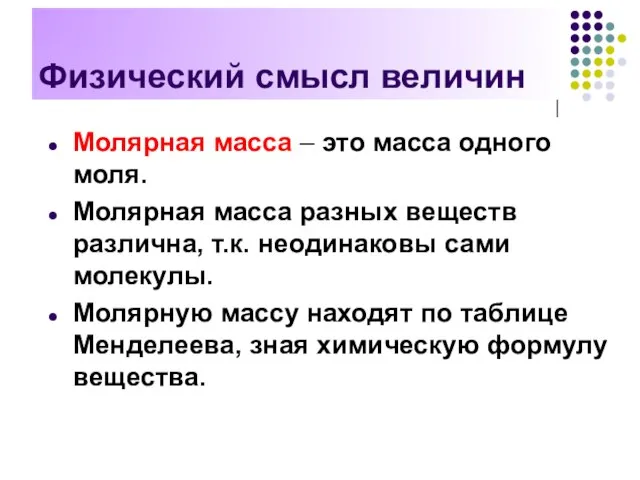 Физический смысл величин Молярная масса – это масса одного моля. Молярная масса