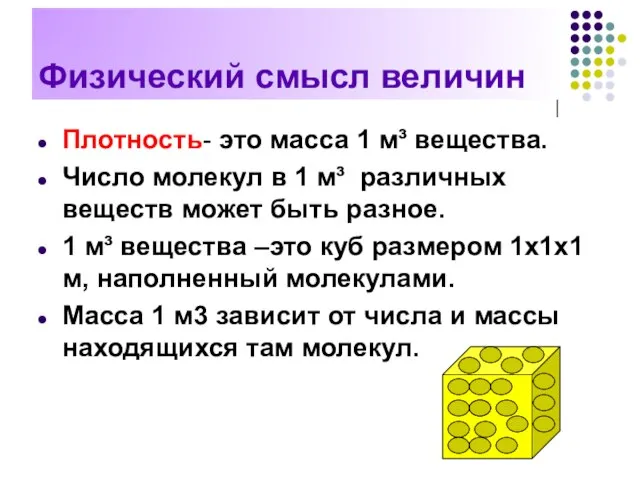 Физический смысл величин Плотность- это масса 1 м³ вещества. Число молекул в