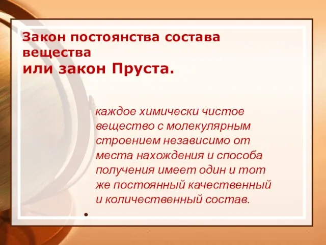 Закон постоянства состава вещества или закон Пруста. каждое химически чистое вещество с