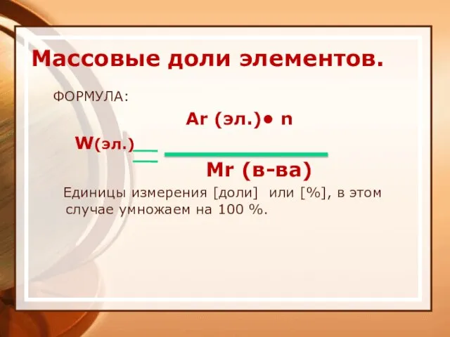 Массовые доли элементов. ФОРМУЛА: Ar (эл.)• n W(эл.) Mr (в-ва) Единицы измерения