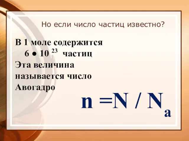 Но если число частиц известно? В 1 моле содержится 6 ● 10