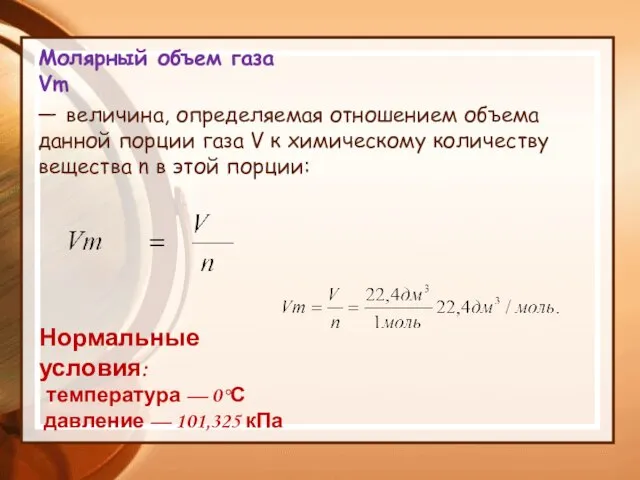 Молярный объем газа Vm — величина, определяемая отношением объема данной порции газа