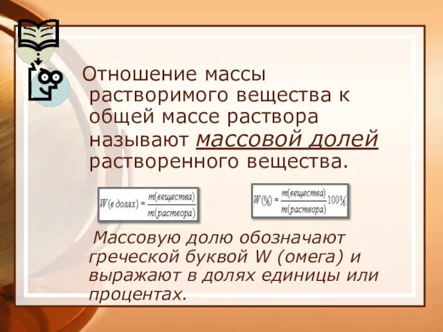 Отношение массы растворимого вещества к общей массе раствора называют массовой долей растворенного