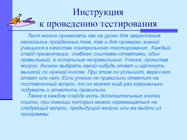 Инструкция к проведению тестирования Тест можно применять как на уроке для закрепления