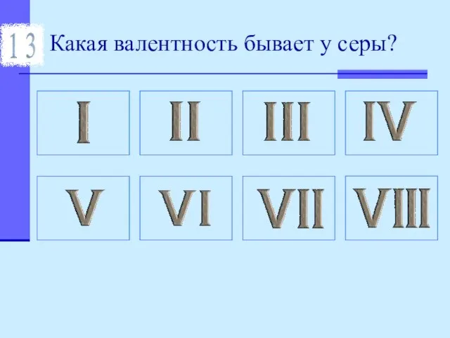 Какая валентность бывает у серы?