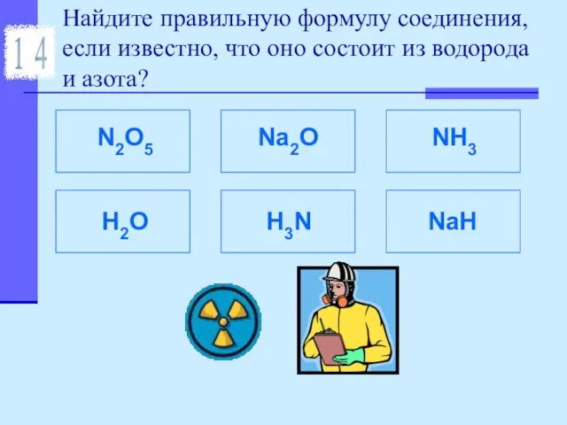 Найдите правильную формулу соединения, если известно, что оно состоит из водорода и