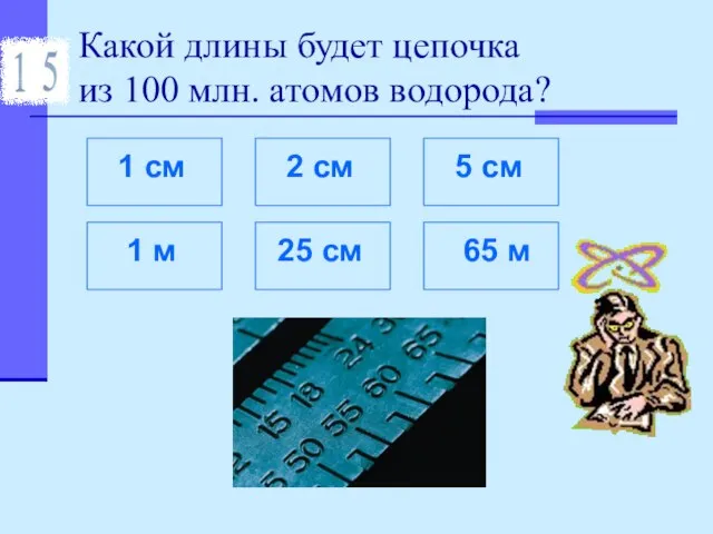 Какой длины будет цепочка из 100 млн. атомов водорода?