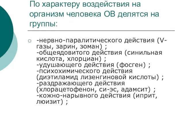 По характеру воздействия на организм человека ОВ делятся на группы: -нервно-паралитического действия