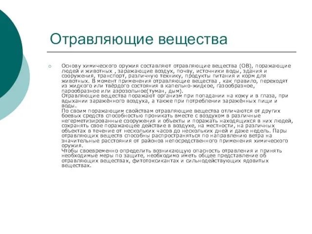 Отравляющие вещества Основу химического оружия составляют отравляющие вещества (ОВ), поражающие людей и