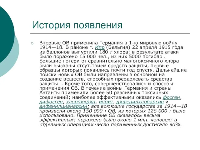 История появления Впервые ОВ применила Германия в 1-ю мировую войну 1914—18. В