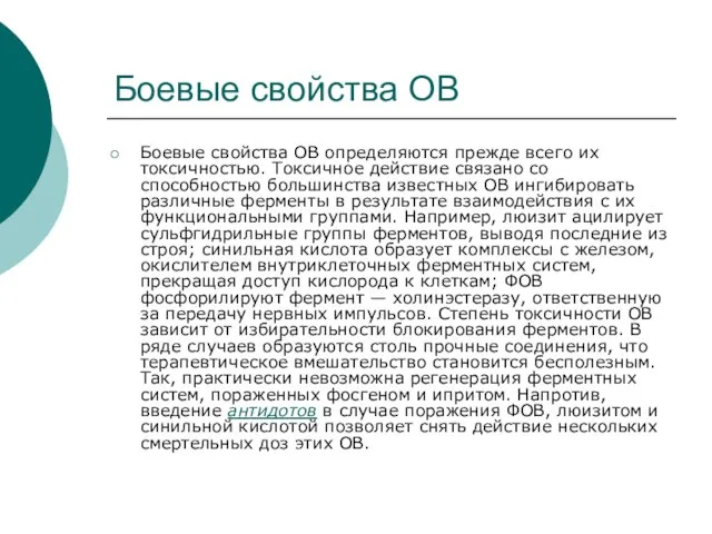 Боевые свойства ОВ Боевые свойства ОВ определяются прежде всего их токсичностью. Токсичное