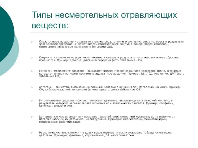 Типы несмертельных отравляющих веществ: Слезоточивые вещества - вызывают сильное слезотечение и смыкание