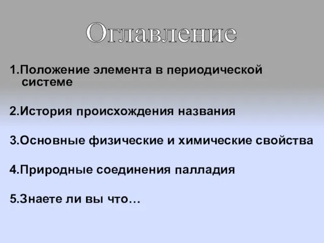 1.Положение элемента в периодической системе 2.История происхождения названия 3.Основные физические и химические