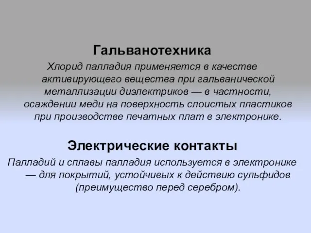 Гальванотехника Хлорид палладия применяется в качестве активирующего вещества при гальванической металлизации диэлектриков