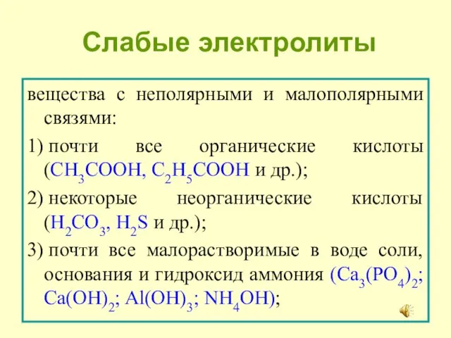 Слабые электролиты вещества с неполярными и малополярными связями: 1) почти все органические