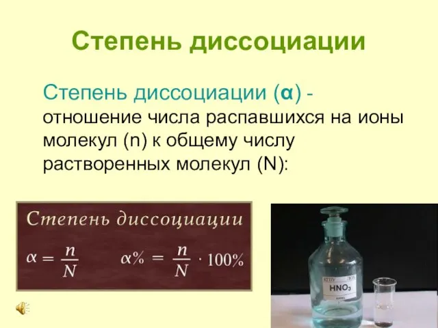 Степень диссоциации Степень диссоциации (α) - отношение числа распавшихся на ионы молекул