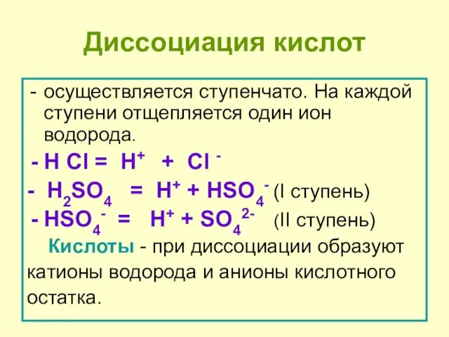 Диссоциация кислот осуществляется ступенчато. На каждой ступени отщепляется один ион водорода. H