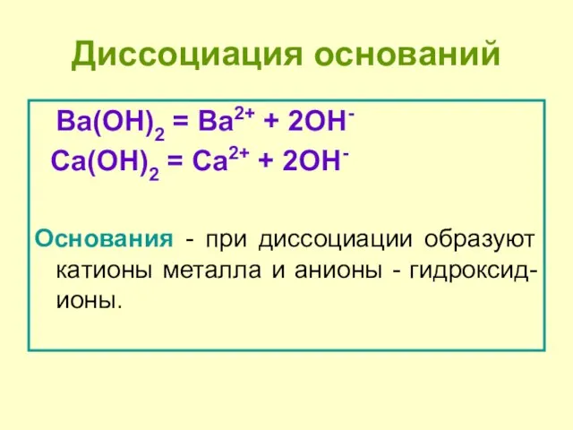Диссоциация оснований Ba(OH)2 = Ba2+ + 2OH- Сa(OH)2 = Сa2+ + 2OH-