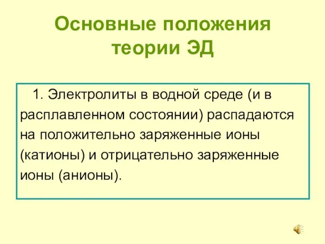 Основные положения теории ЭД 1. Электролиты в водной среде (и в расплавленном