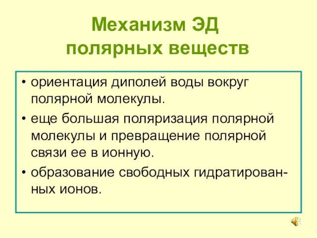 Механизм ЭД полярных веществ ориентация диполей воды вокруг полярной молекулы. еще большая