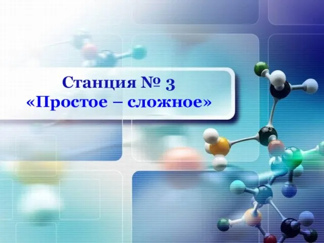 Станция № 3 «Простое – сложное»