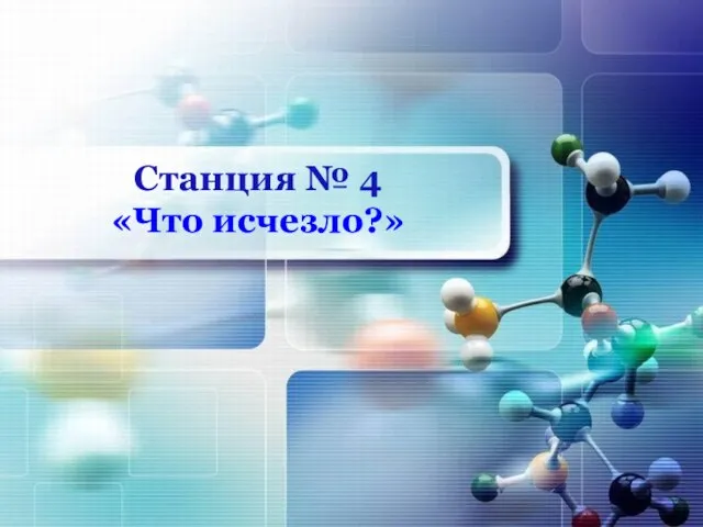 Станция № 4 «Что исчезло?»