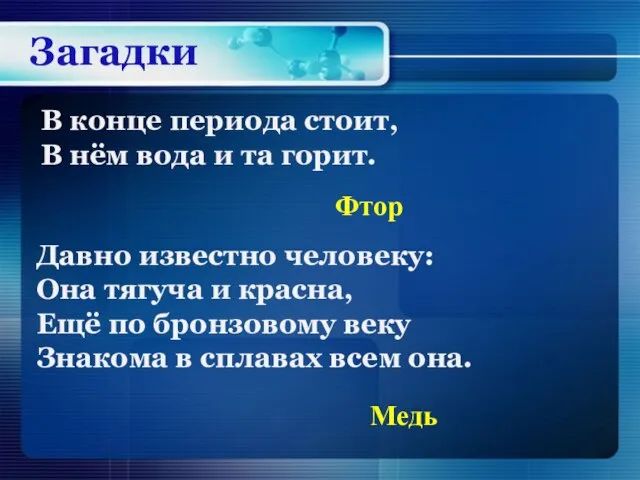 В конце периода стоит, В нём вода и та горит. Загадки Фтор