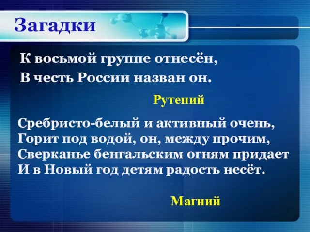 К восьмой группе отнесён, В честь России назван он. Рутений Сребристо-белый и